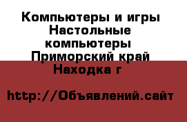 Компьютеры и игры Настольные компьютеры. Приморский край,Находка г.